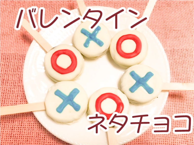 マルバツチョコを並べた