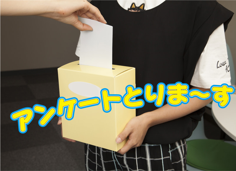 アンケートボックスを持った