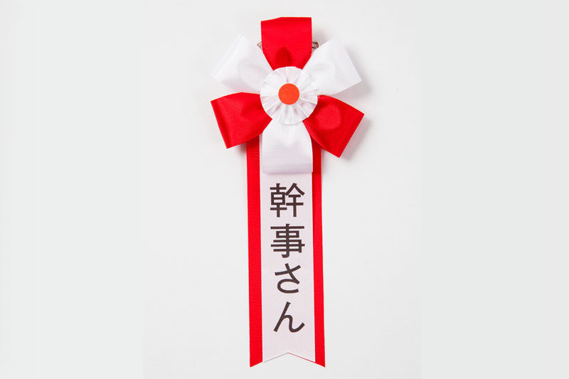 き章の幹事さん商品画像