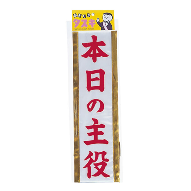 タスキ本日の主役の商品画像