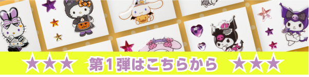 サンリオキャラクターズフェイスシール第一弾ページへのリンク画像