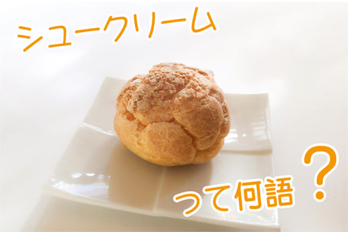 シュークリームの言葉の紹介