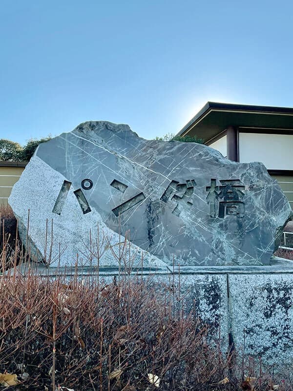 パンダ橋の石碑